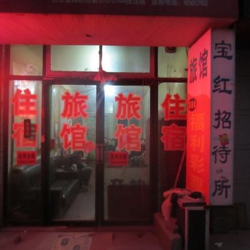 潍坊宝红招待所