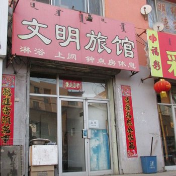 呼和浩特文明旅馆酒店提供图片