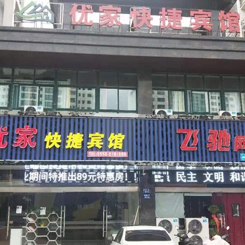 滁州优家快捷宾馆酒店提供图片