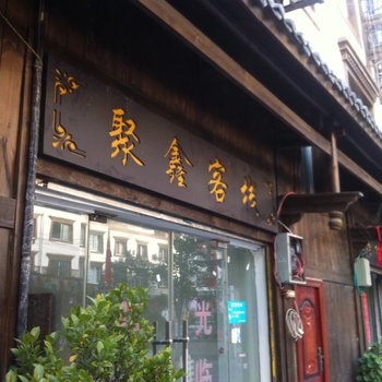 理县聚鑫商务旅馆酒店提供图片