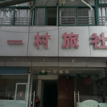 镇江西一村旅馆酒店提供图片