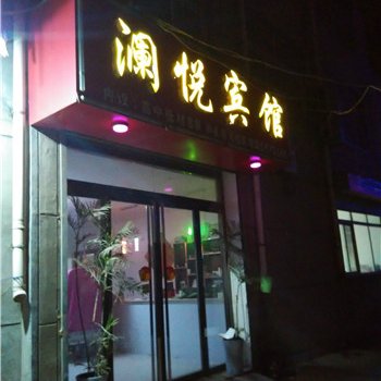 兰陵澜悦宾馆酒店提供图片