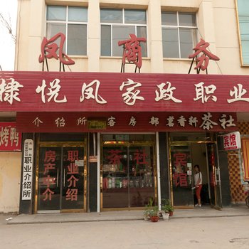 滨州无棣悦凤商务宾馆酒店提供图片