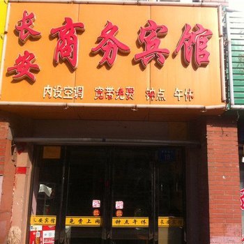 长安宾馆(清和南街)酒店提供图片