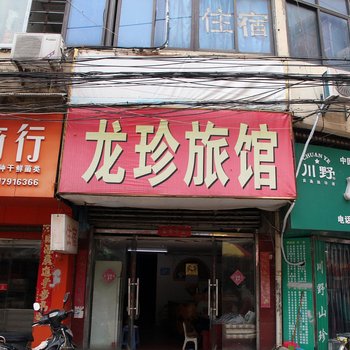 南昌龙珍旅社