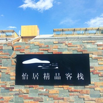 泸沽湖怡居·生活精品客栈酒店提供图片