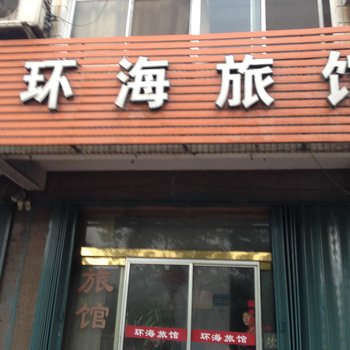 龙口环海旅馆酒店提供图片