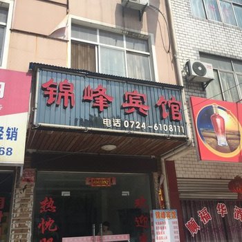 钟祥锦峰宾馆酒店提供图片