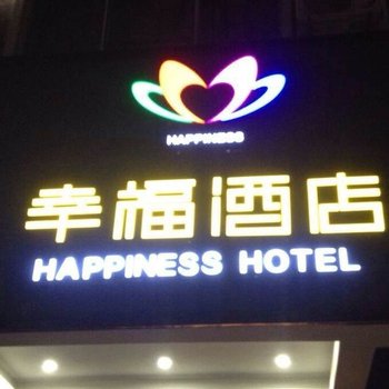 江门开平幸福酒店酒店提供图片