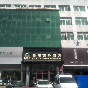 烟台鲁图商务酒店酒店提供图片