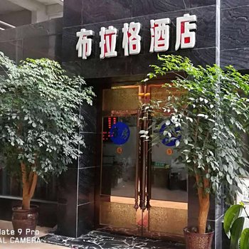 盐亭布拉格酒店酒店提供图片
