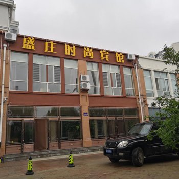 哈尔滨盛庄时尚宾馆
