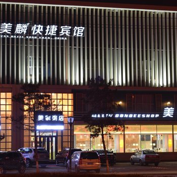 松原美麟快捷宾馆酒店提供图片