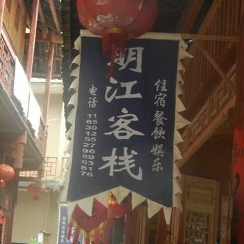 酉阳龚滩古镇明江客栈酒店提供图片