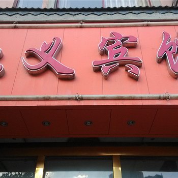 凤庆仁义宾馆酒店提供图片