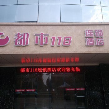 都市118连锁酒店(邢台隆尧店)酒店提供图片