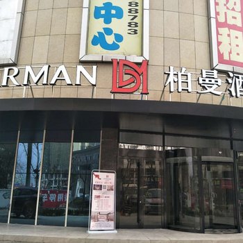 柏曼酒店(大冶琪豪花园店)酒店提供图片