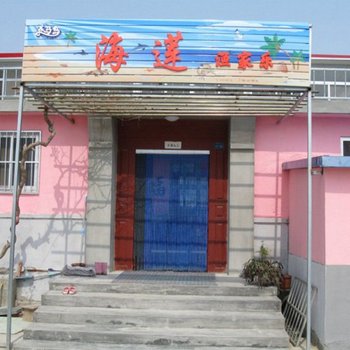烟台海莲渔家乐渔家乐