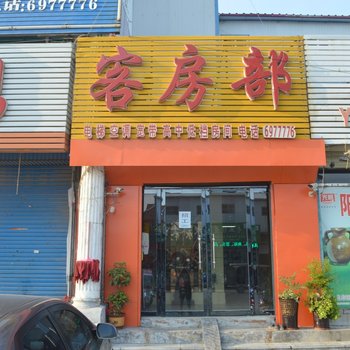 郓城乐园宾馆酒店提供图片