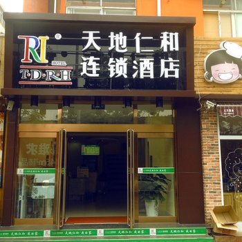 天地仁和酒店(济南山大北门店)
