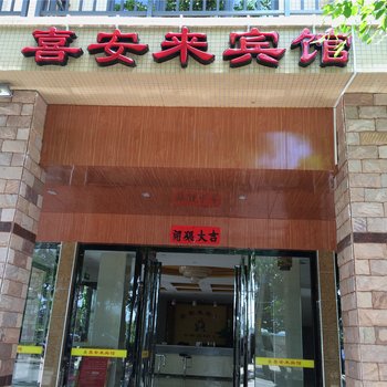 定安喜安来宾馆酒店提供图片