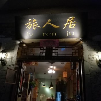 镇远旅人居客栈酒店提供图片