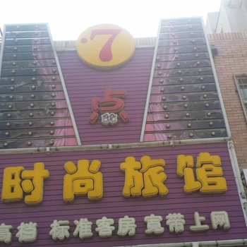 榆树7点时尚旅馆(承恩街店)酒店提供图片