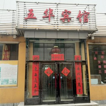 鞍山五华宾馆用户上传图片