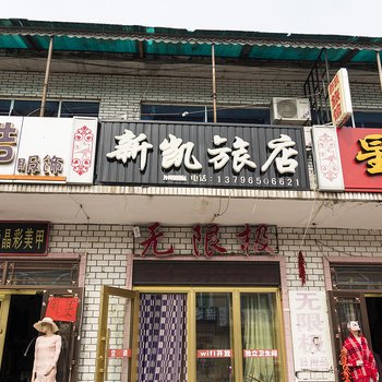 嘉荫新凯旅店酒店提供图片