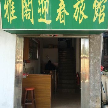 梧州雅阁迎春旅馆酒店提供图片