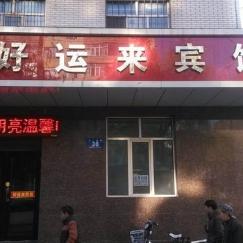 淮安好运来宾馆酒店提供图片