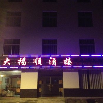 神农架大福顺酒店