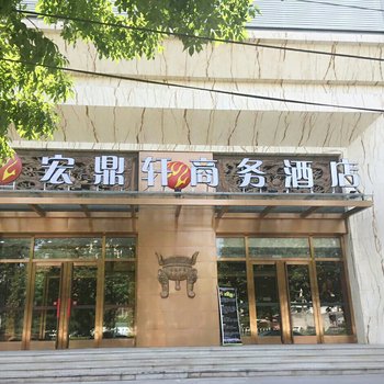 北京宏鼎轩商务酒店酒店提供图片