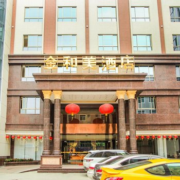 汕头金和美酒店