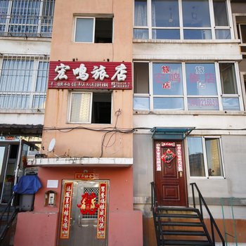 本溪宏鸣旅店酒店提供图片