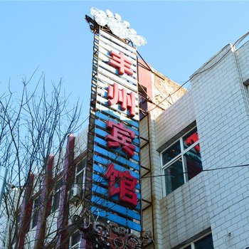 武乡丰州宾馆酒店提供图片