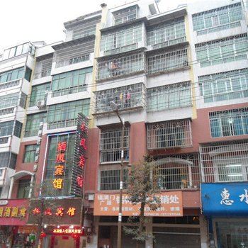 惠水栖凤宾馆