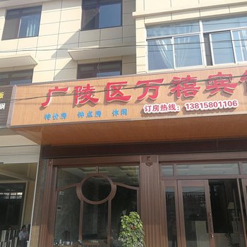 扬州万禧宾馆