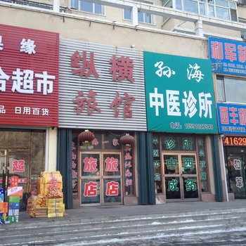 铁岭纵横旅馆