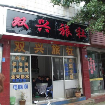 兴义双兴旅社酒店提供图片