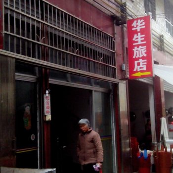 清远阳山华生旅馆酒店提供图片