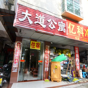 河源大道公寓酒店提供图片