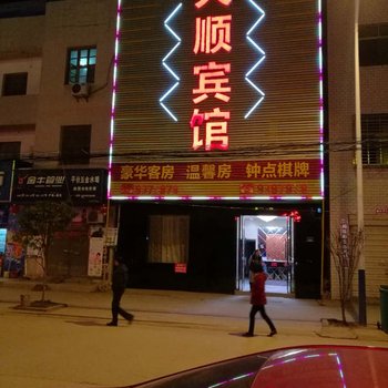 汉川天顺宾馆酒店提供图片