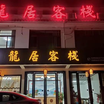 泾县龙居客栈酒店提供图片