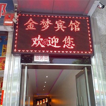 常德澧县金梦宾馆酒店提供图片