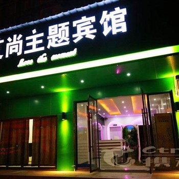 孝感市艾尚主题酒店酒店提供图片