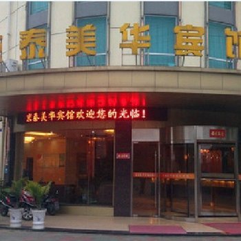 兴化京泰美华宾馆酒店提供图片