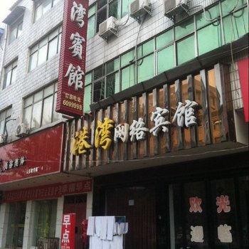 西平港湾网络宾馆酒店提供图片