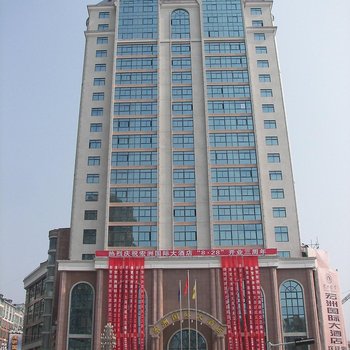 织金宏洲国际大酒店