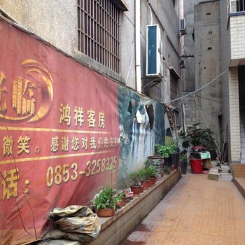 安顺鸿祥客房酒店提供图片